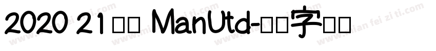 2020 21 曼联 ManUtd字体转换